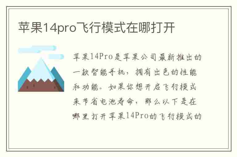 苹果14pro飞行模式在哪打开